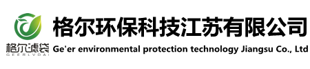 格尔环保科技江苏有限公司